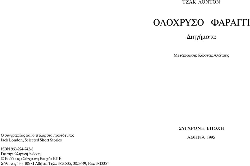 ΣΥΓΧΡΟΝΗ ΕΠΟΧΗ ΑΘΗΝΑ 1995 ΙSΒΝ 960-224-742-8 Για την ελληνική έκδοση: