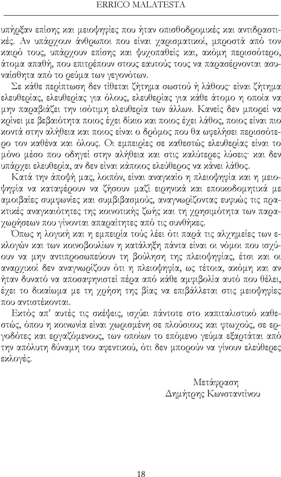 ασυναίσθητα από το ρεύµα των γεγονότων.