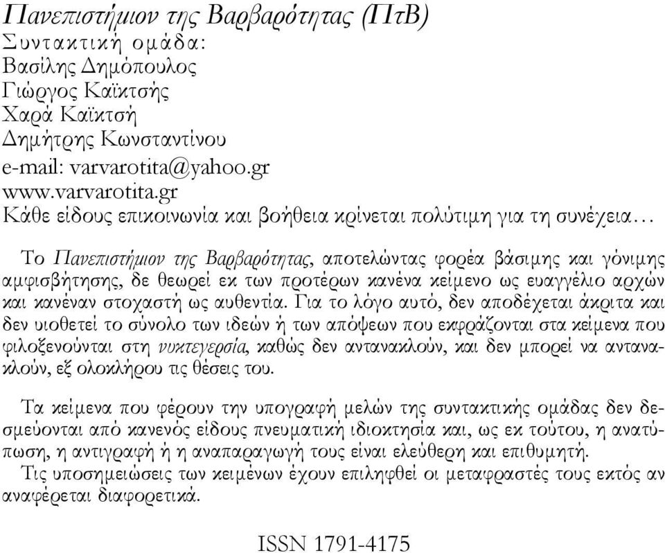 gr Κάθε είδους επικοινωνία και βοήθεια κρίνεται πολύτιµη για τη συνέχεια Το Πανεϖιστήµιον της Βαρβαρότητας, αποτελώντας φορέα βάσιµης και γόνιµης αµφισβήτησης, δε θεωρεί εκ των προτέρων κανένα