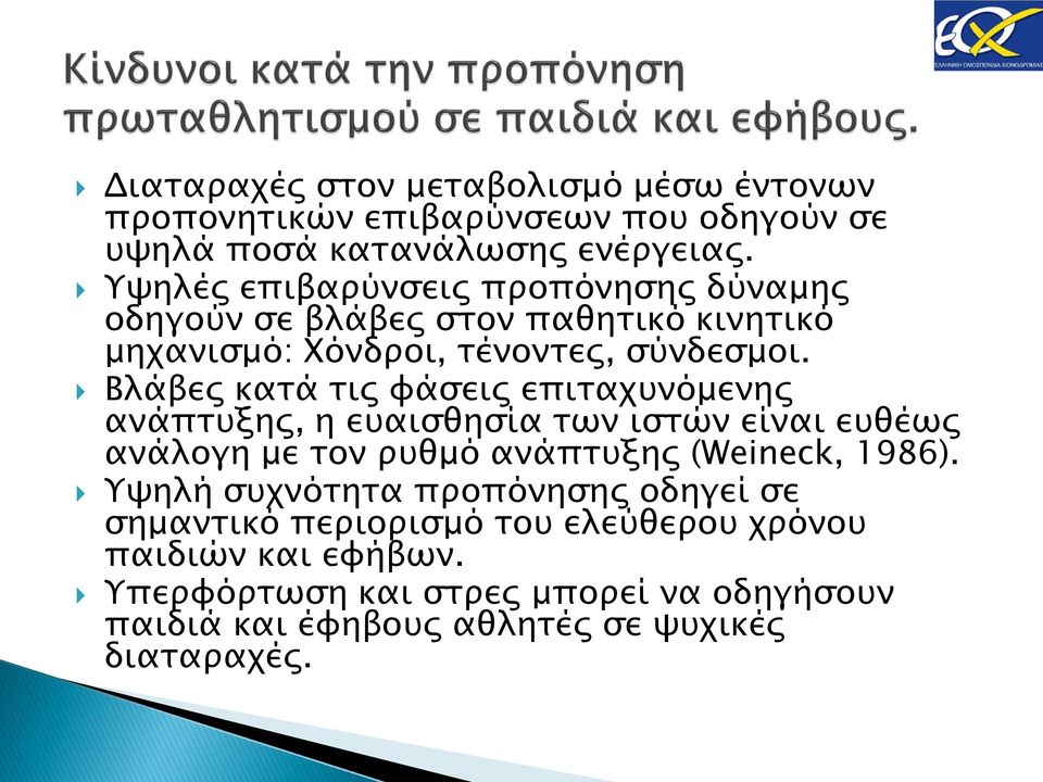 Βλάβες κατά τις φάσεις επιταχυνόμενης ανάπτυξης, η ευαισθησία των ιστών είναι ευθέως ανάλογη με τον ρυθμό ανάπτυξης (Weineck, 1986).