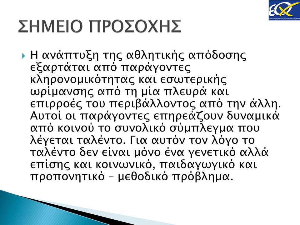 Αυτοί οι παράγοντες επηρεάζουν δυναμικά από κοινού το συνολικό σύμπλεγμα που λέγεται ταλέντο.