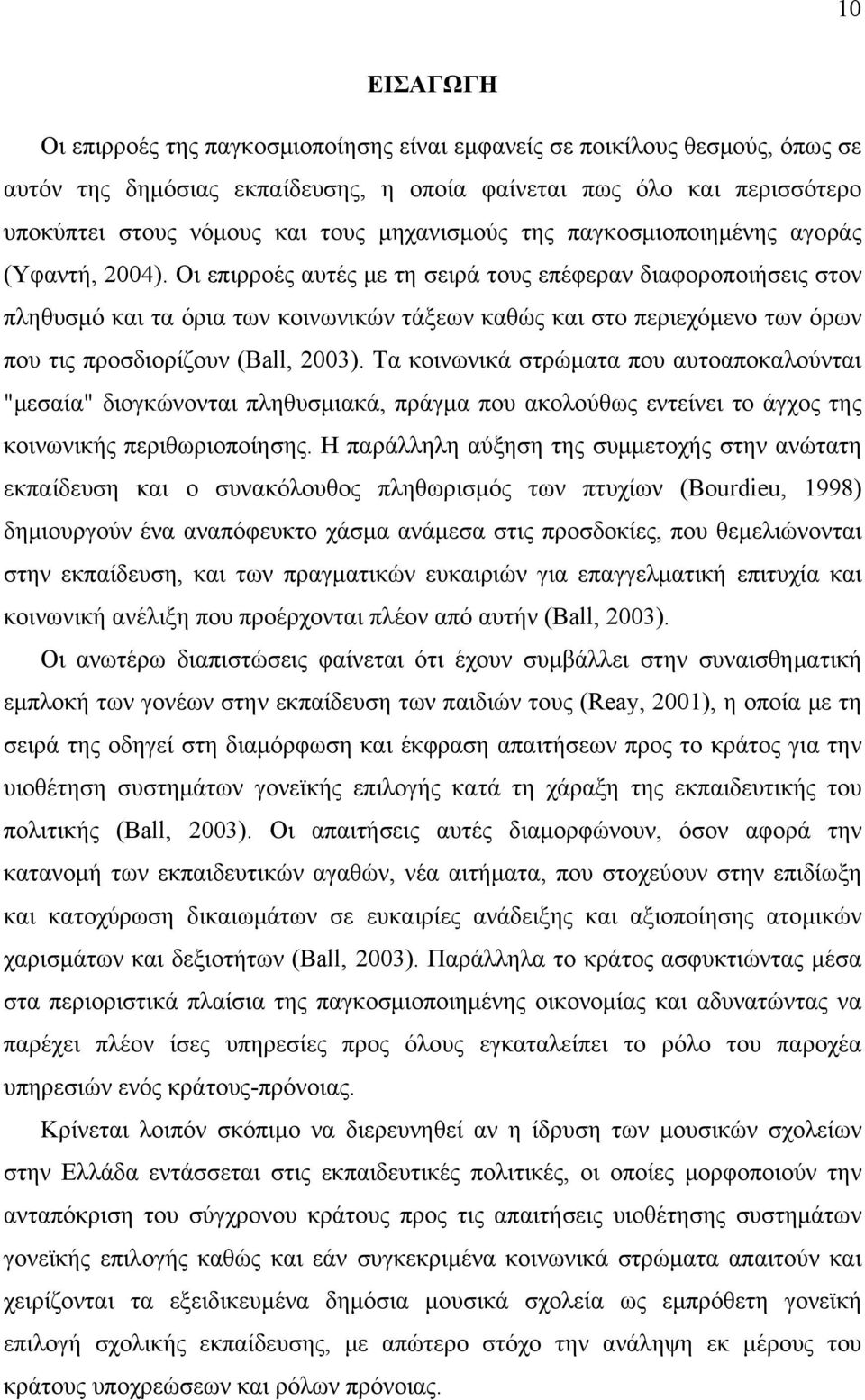 Οι επιρροές αυτές με τη σειρά τους επέφεραν διαφοροποιήσεις στον πληθυσμό και τα όρια των κοινωνικών τάξεων καθώς και στο περιεχόμενο των όρων που τις προσδιορίζουν (Ball, 2003).