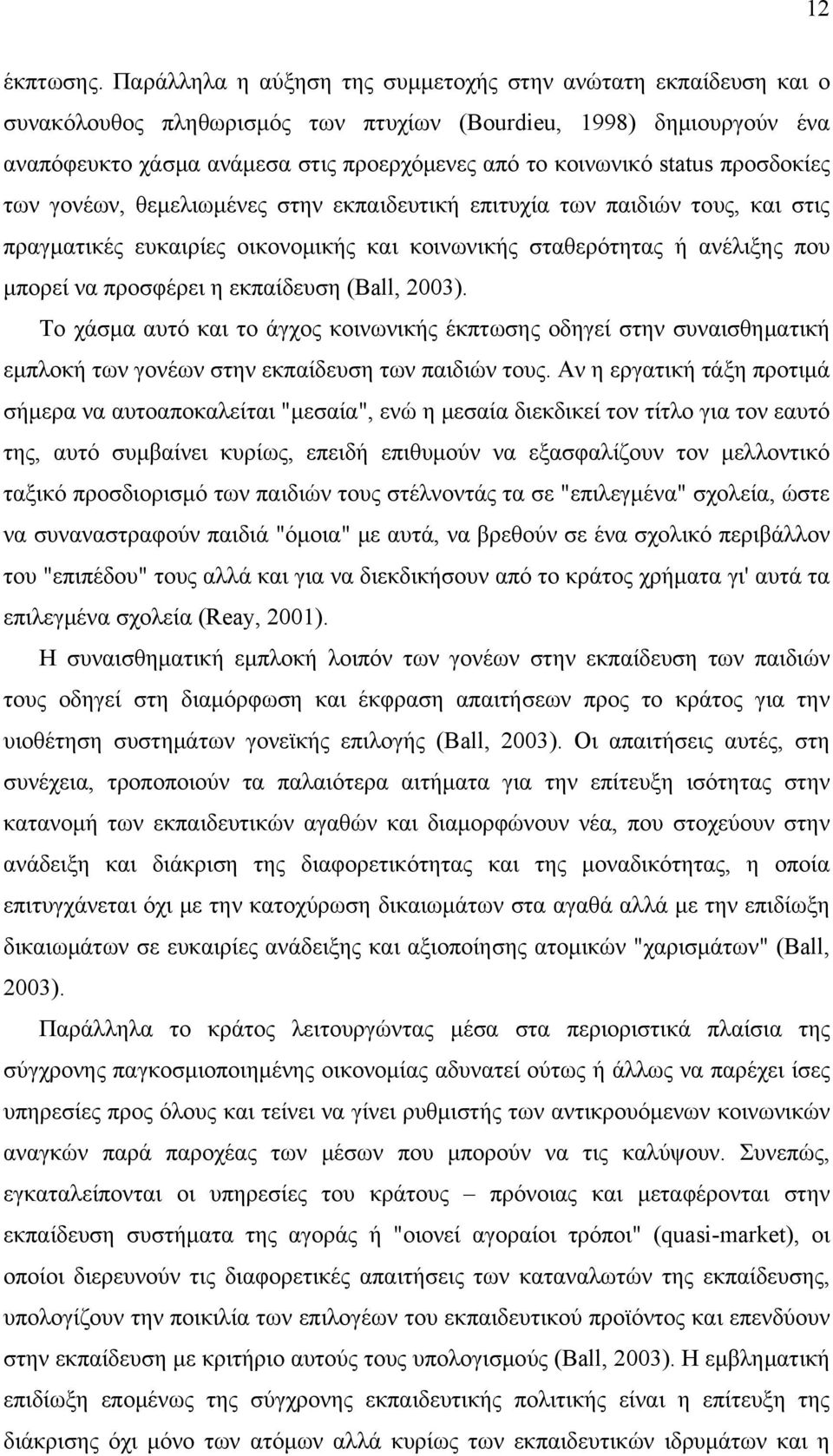 status προσδοκίες των γονέων, θεμελιωμένες στην εκπαιδευτική επιτυχία των παιδιών τους, και στις πραγματικές ευκαιρίες οικονομικής και κοινωνικής σταθερότητας ή ανέλιξης που μπορεί να προσφέρει η