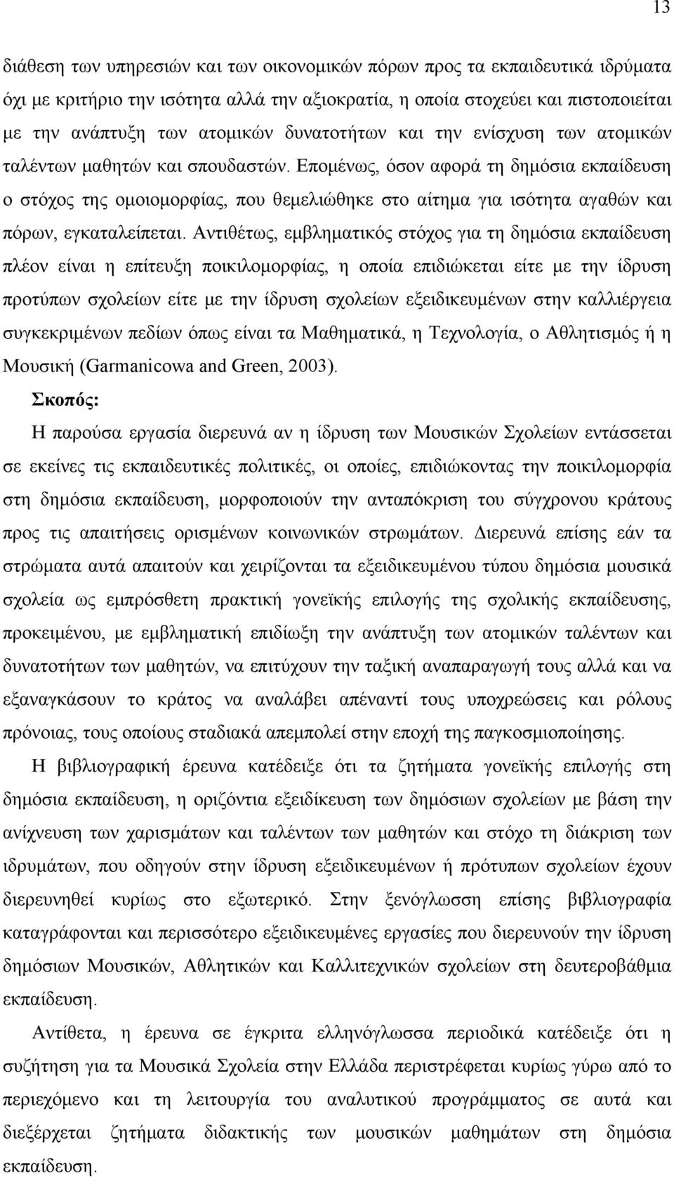 Επομένως, όσον αφορά τη δημόσια εκπαίδευση ο στόχος της ομοιομορφίας, που θεμελιώθηκε στο αίτημα για ισότητα αγαθών και πόρων, εγκαταλείπεται.