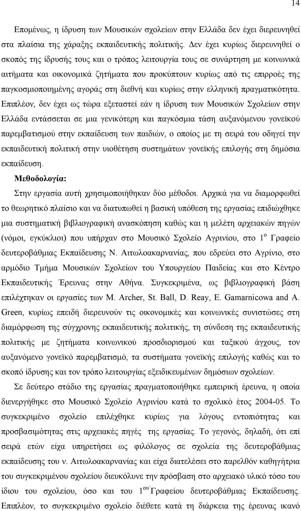 παγκοσμιοποιημένης αγοράς στη διεθνή και κυρίως στην ελληνική πραγματικότητα.