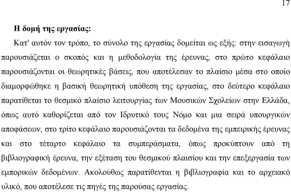 στην Ελλάδα, όπως αυτό καθορίζεται από τον Ιδρυτικό τους Νόμο και μια σειρά υπουργικών αποφάσεων, στο τρίτο κεφάλαιο παρουσιάζονται τα δεδομένα της εμπειρικής έρευνας και στο τέταρτο κεφάλαιο τα