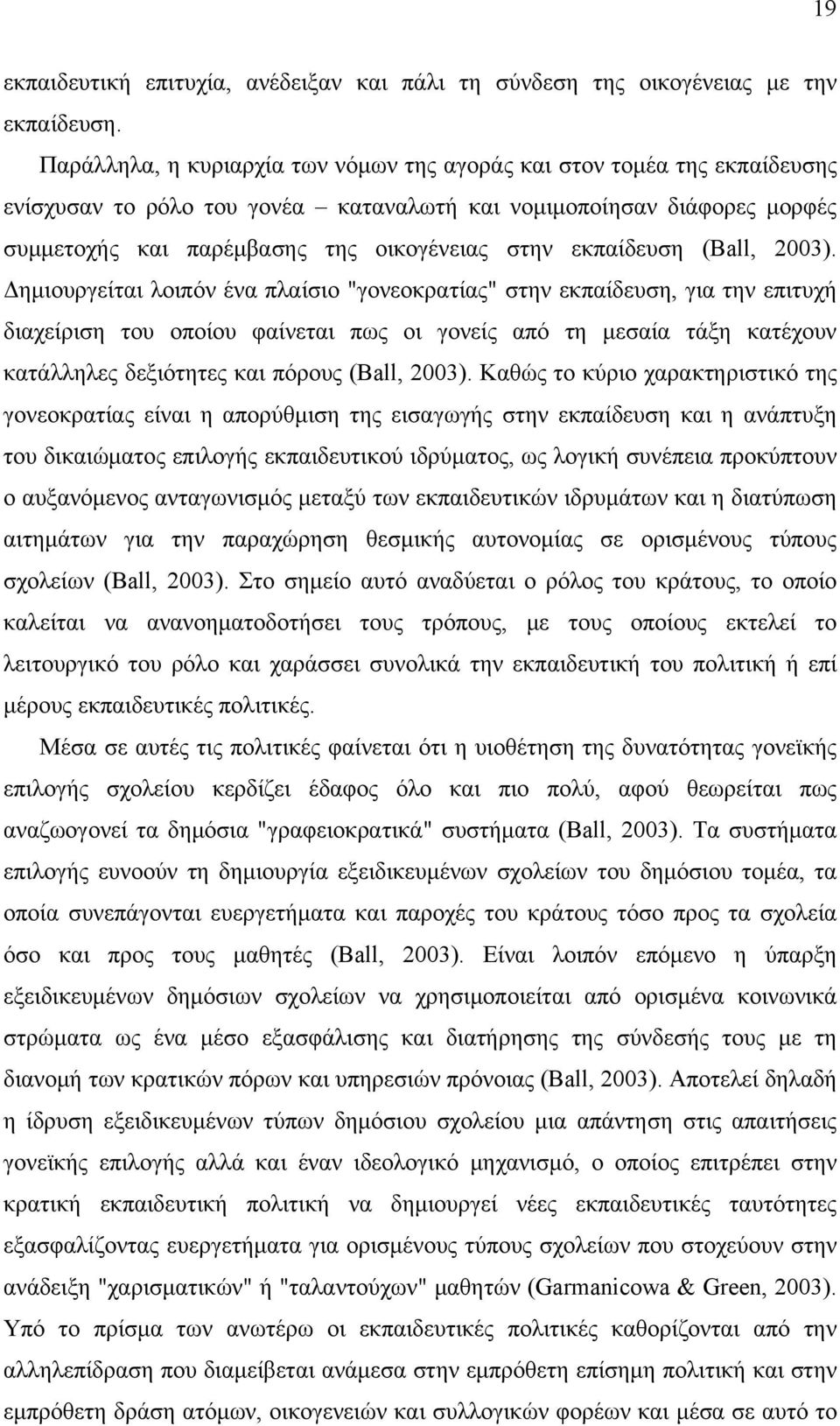 εκπαίδευση (Ball, 2003).