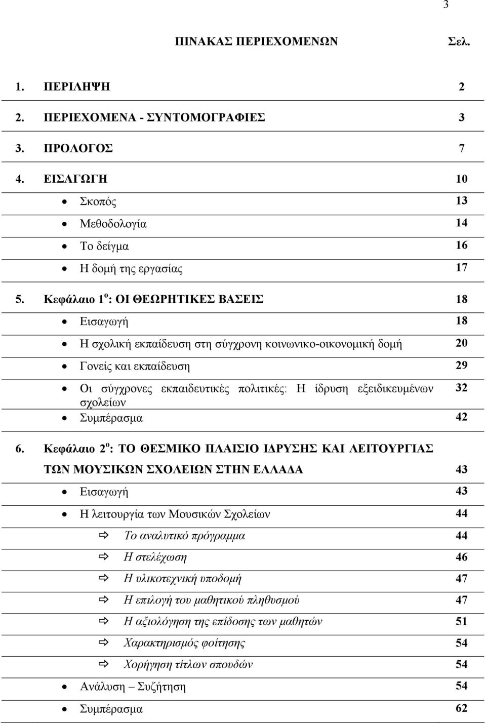 εξειδικευμένων 32 σχολείων Συμπέρασμα 42 6.