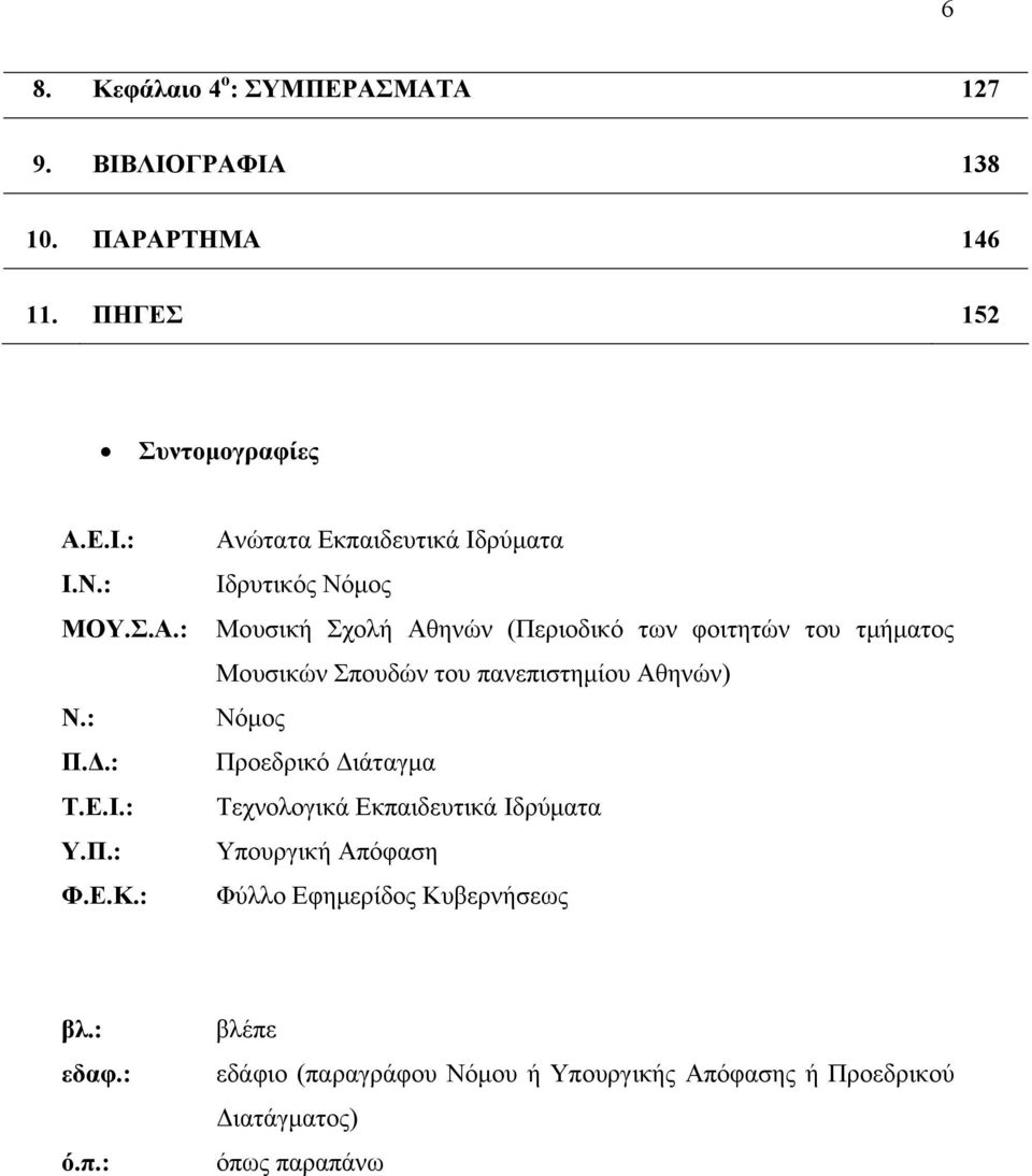 : Ανώτατα Εκπαιδευτικά Ιδρύματα Ιδρυτικός Νόμος Μουσική Σχολή Αθηνών (Περιοδικό των φοιτητών του τμήματος Μουσικών Σπουδών του