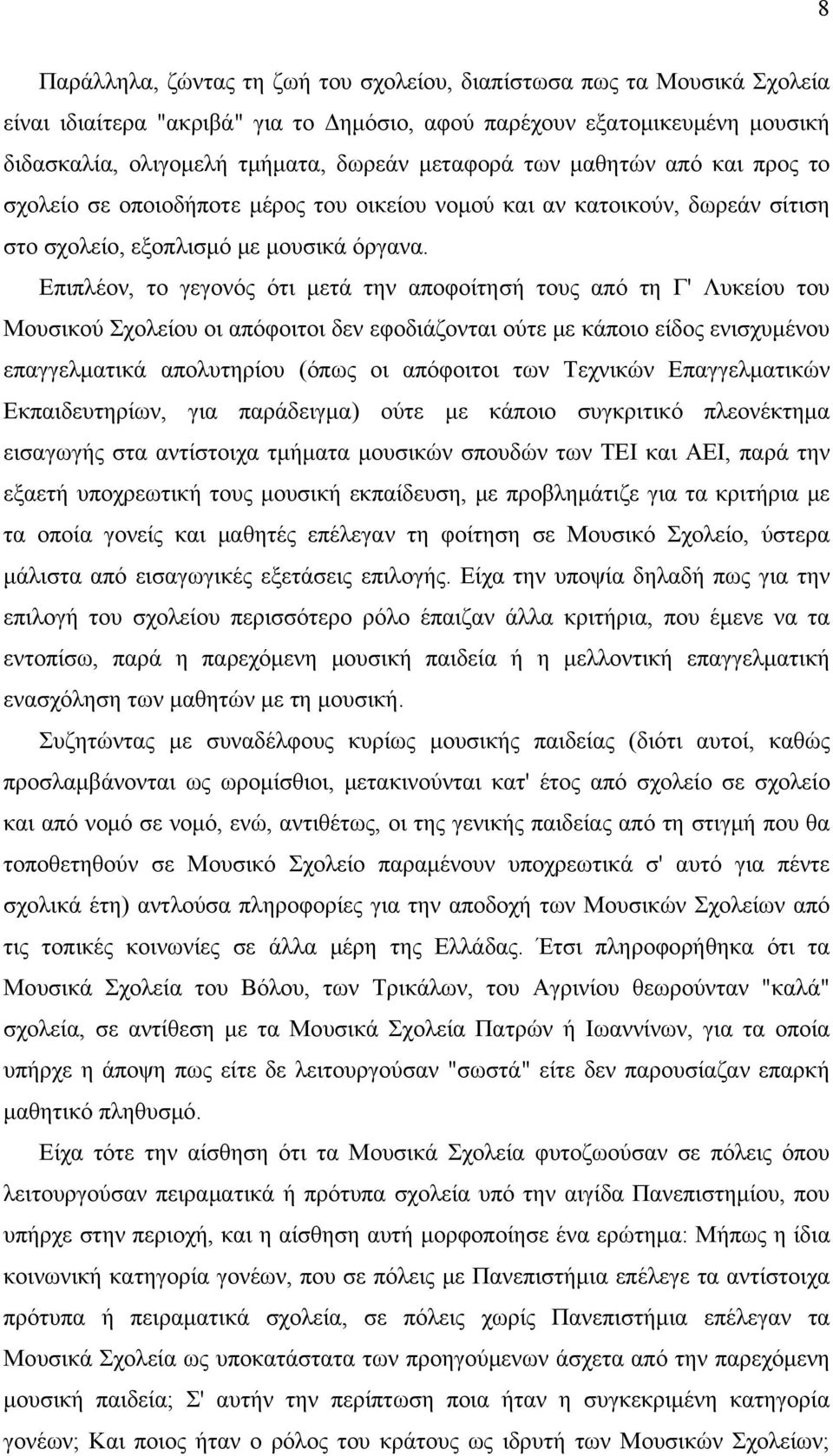 Επιπλέον, το γεγονός ότι μετά την αποφοίτησή τους από τη Γ' Λυκείου του Μουσικού Σχολείου οι απόφοιτοι δεν εφοδιάζονται ούτε με κάποιο είδος ενισχυμένου επαγγελματικά απολυτηρίου (όπως οι απόφοιτοι