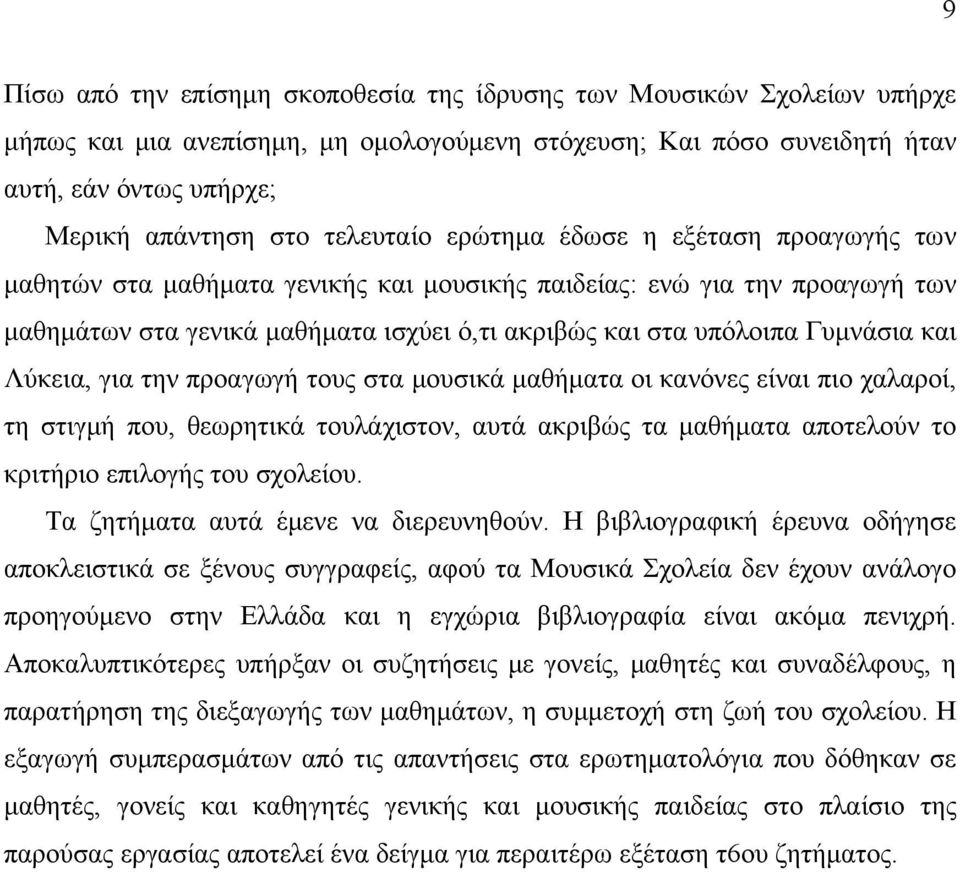 Γυμνάσια και Λύκεια, για την προαγωγή τους στα μουσικά μαθήματα οι κανόνες είναι πιο χαλαροί, τη στιγμή που, θεωρητικά τουλάχιστον, αυτά ακριβώς τα μαθήματα αποτελούν το κριτήριο επιλογής του