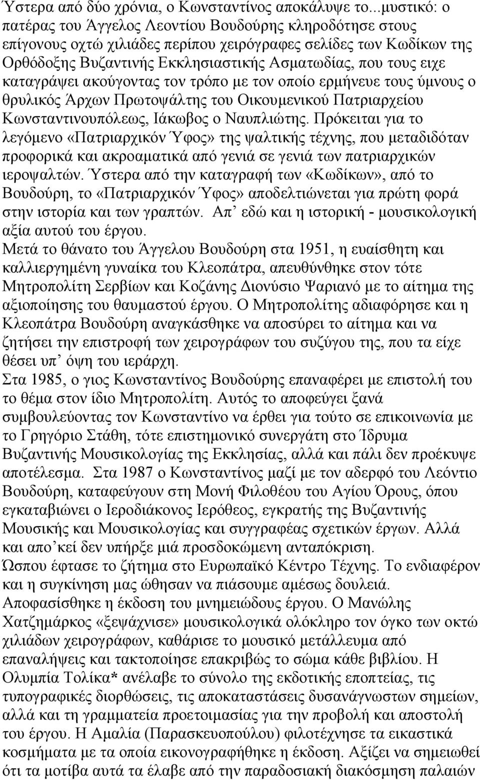 καταγράψει ακούγοντας τον τρόπο µε τον οποίο ερµήνευε τους ύµνους ο θρυλικός Άρχων Πρωτοψάλτης του Οικουµενικού Πατριαρχείου Κωνσταντινουπόλεως, Ιάκωβος ο Ναυπλιώτης.