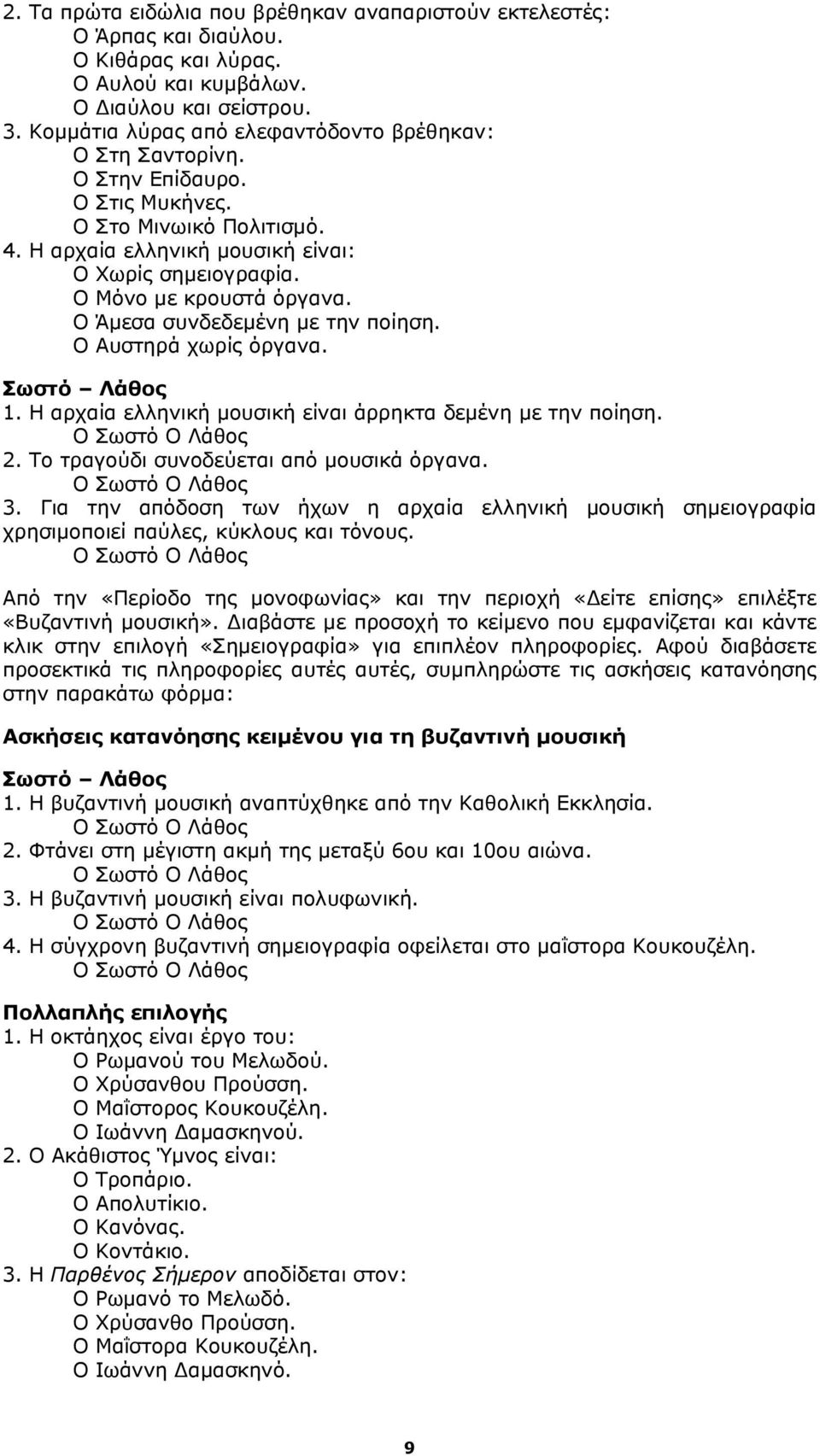 O Μόνο με κρουστά όργανα. O Άμεσα συνδεδεμένη με την ποίηση. O Αυστηρά χωρίς όργανα. Σωστό Λάθος 1. Η αρχαία ελληνική μουσική είναι άρρηκτα δεμένη με την ποίηση. 2.