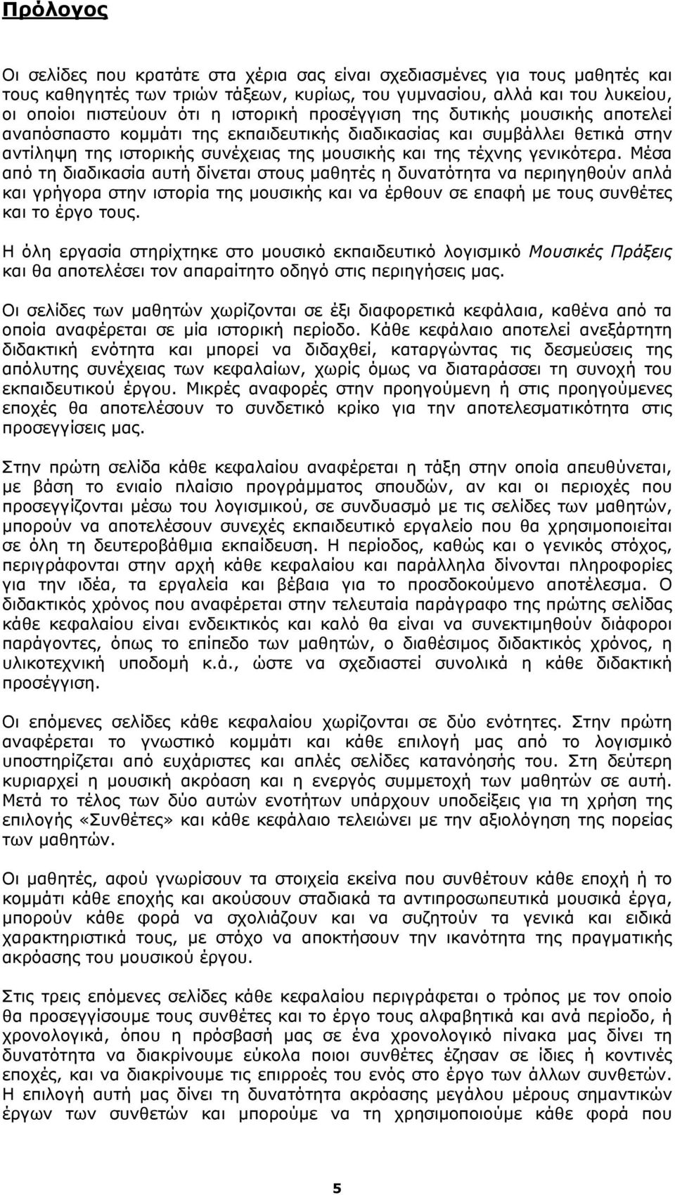 Μέσα από τη διαδικασία αυτή δίνεται στους μαθητές η δυνατότητα να περιηγηθούν απλά και γρήγορα στην ιστορία της μουσικής και να έρθουν σε επαφή με τους συνθέτες και το έργο τους.