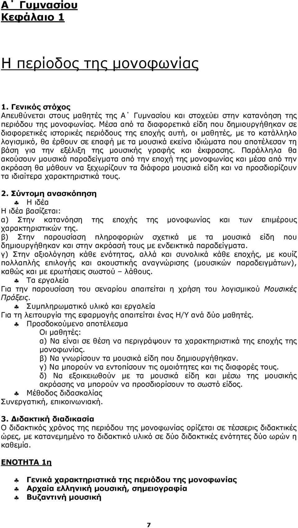 αποτέλεσαν τη βάση για την εξέλιξη της μουσικής γραφής και έκφρασης.