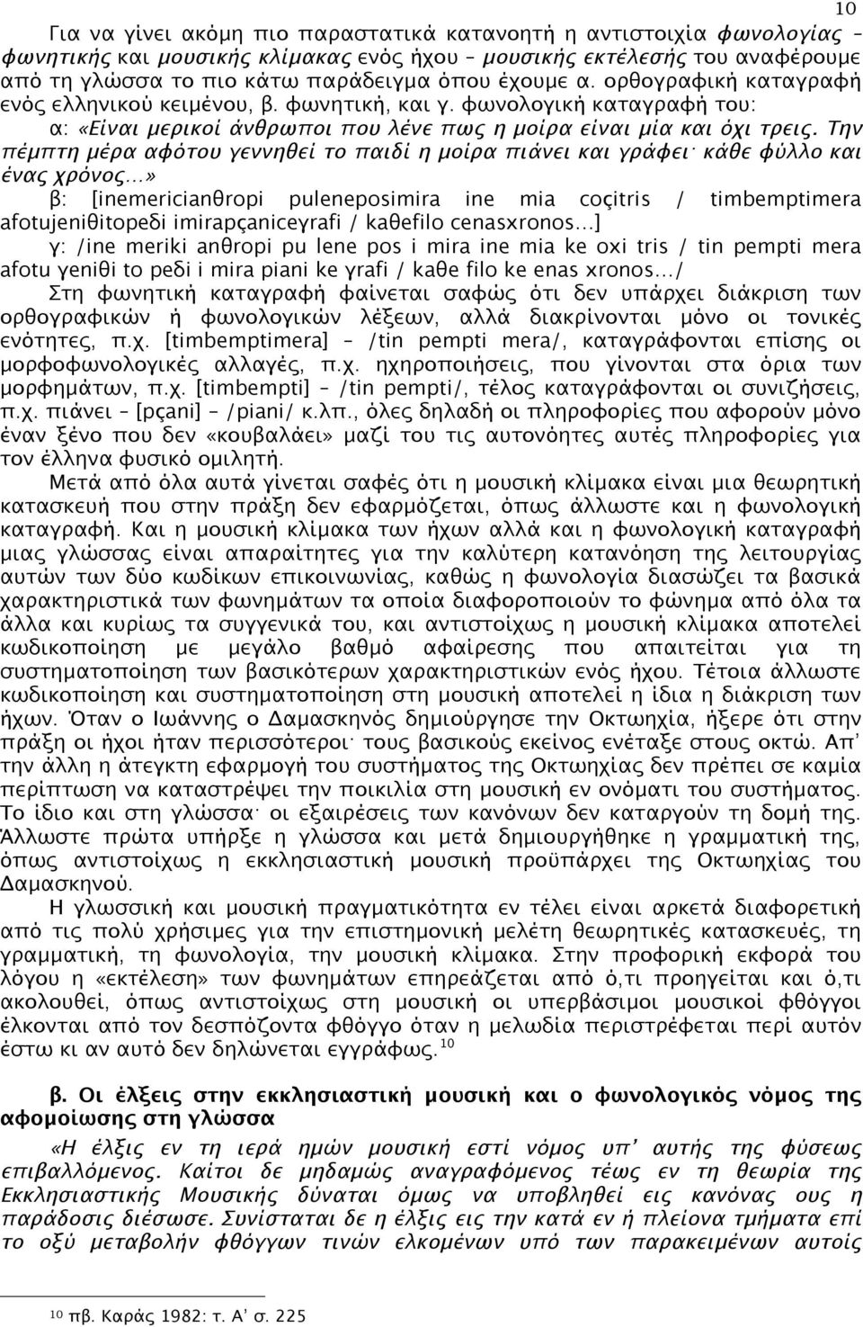 Την πέµπτη µέρα αφότου γεννηθεί το παιδί η µοίρα πιάνει και γράφει κάθε φύλλο και ένας χρόνος» β: [inemericianθropi puleneposimira ine mia coçitris / timbemptimera afotujeniθitopeδi imirapçaniceγrafi