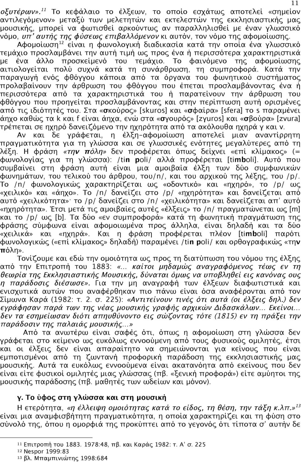 γλωσσικό νόµο, υπ αυτής της φύσεως επιβαλλόµενον κι αυτόν, τον νόµο της αφοµοίωσης.