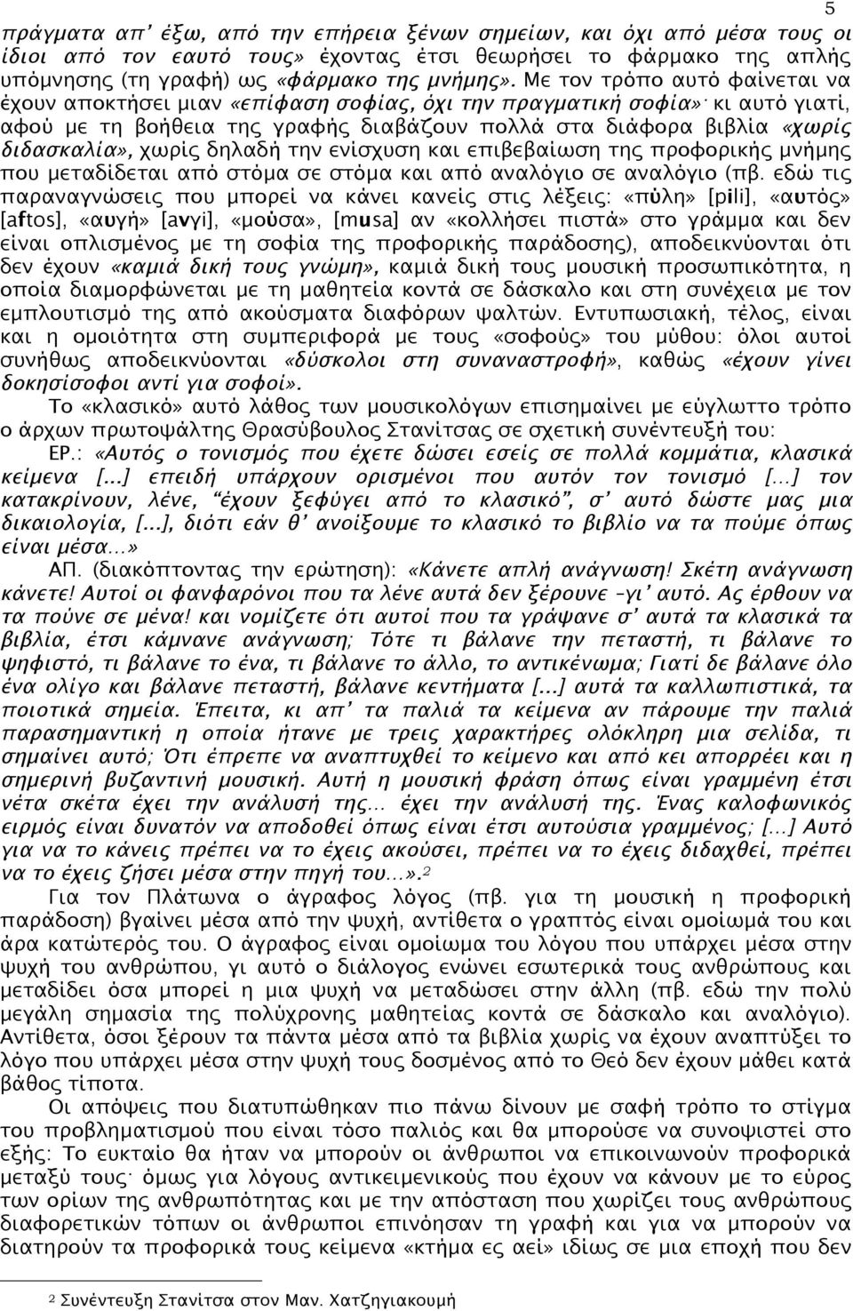 δηλαδή την ενίσχυση και επιβεβαίωση της προφορικής µνήµης που µεταδίδεται από στόµα σε στόµα και από αναλόγιο σε αναλόγιο (πβ.