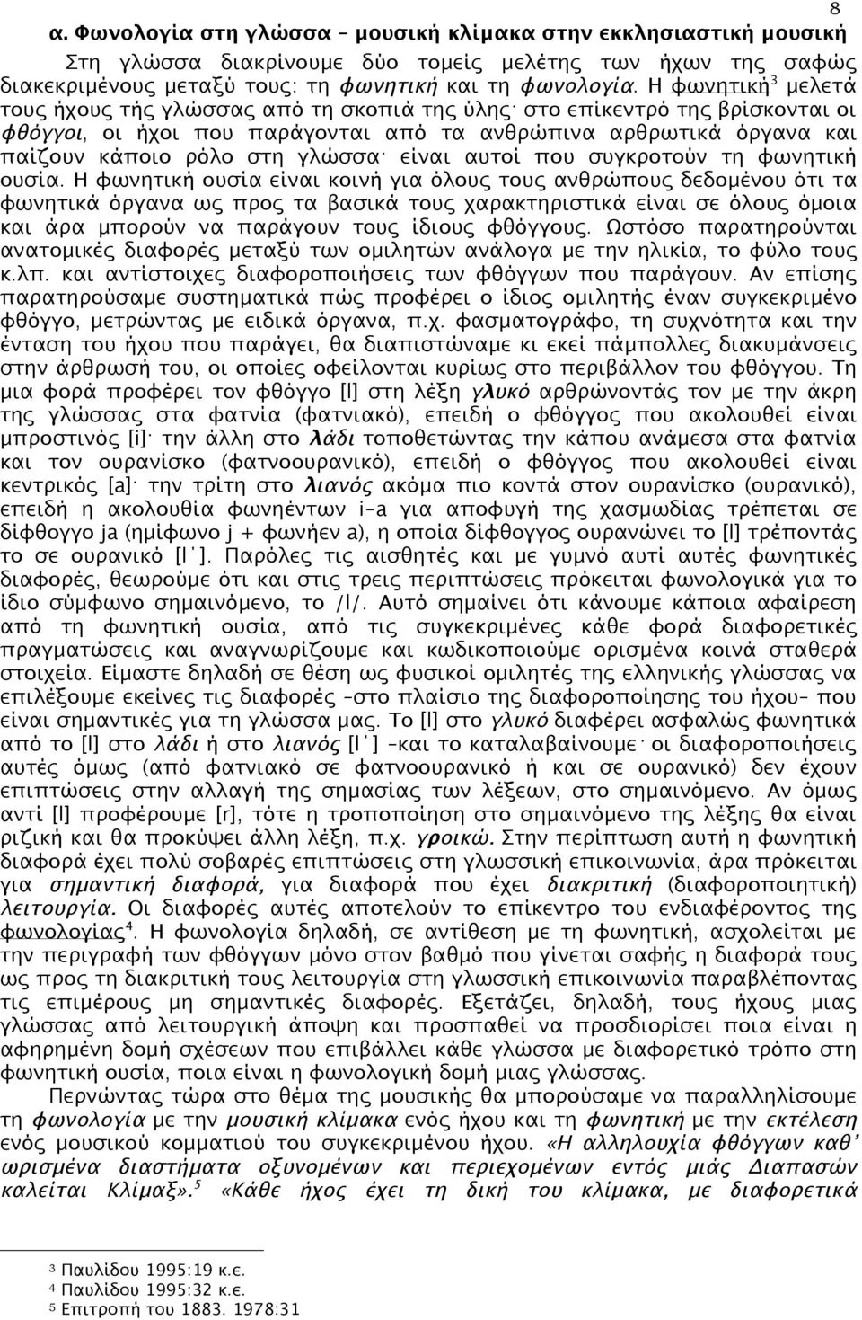 είναι αυτοί που συγκροτούν τη φωνητική ουσία.