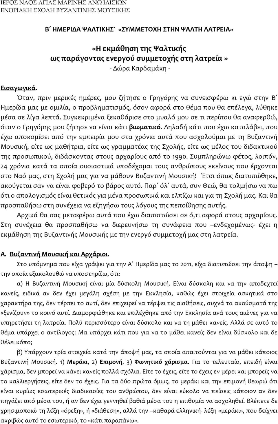 Όταν, πριν μερικές ημέρες, μου ζήτησε ο Γρηγόρης να συνεισφέρω κι εγώ στην Β Ημερίδα μας με ομιλία, ο προβληματισμός, όσον αφορά στο θέμα που θα επέλεγα, λύθηκε μέσα σε λίγα λεπτά.