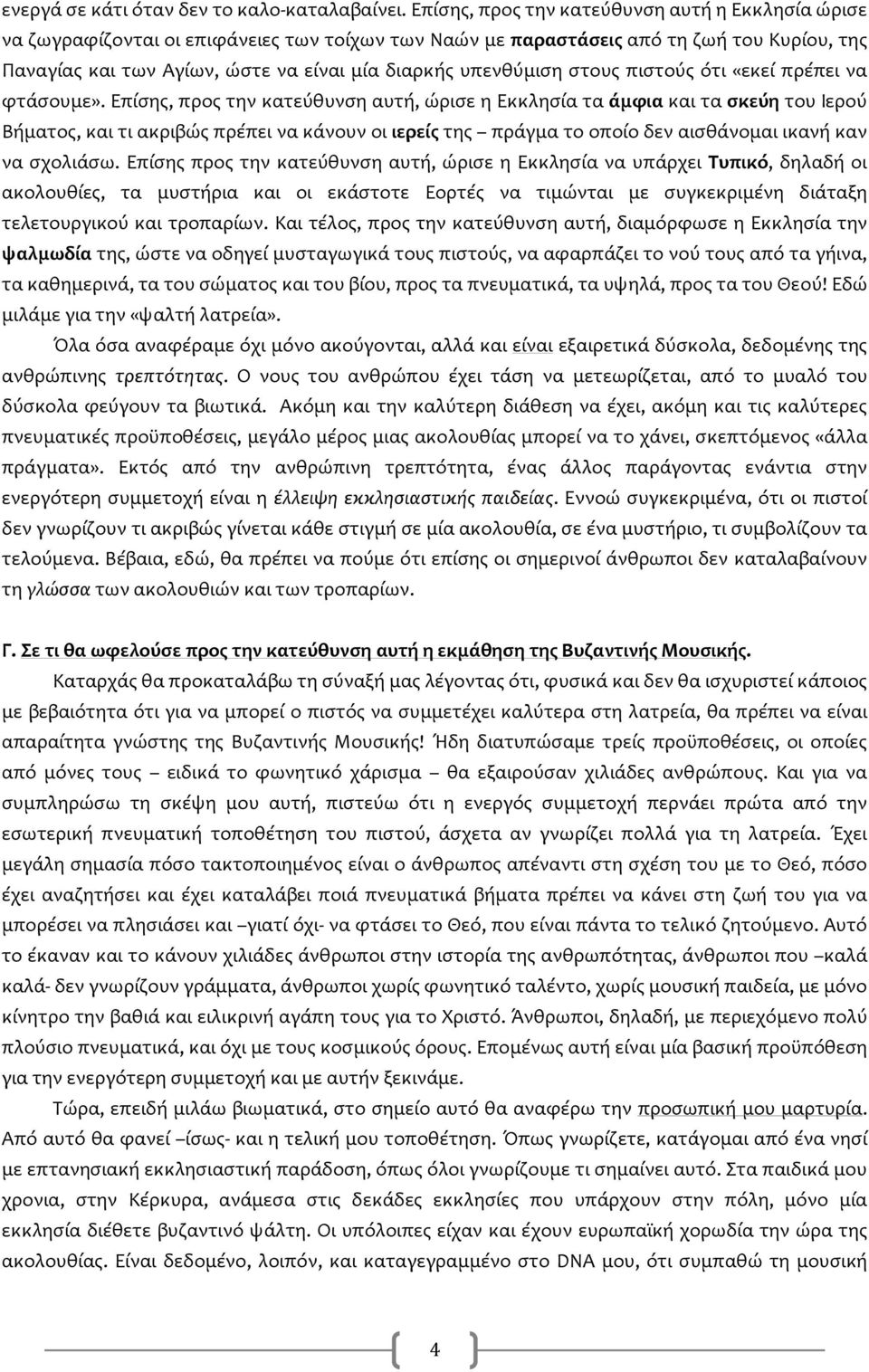 υπενθύμιση στους πιστούς ότι «εκεί πρέπει να φτάσουμε».