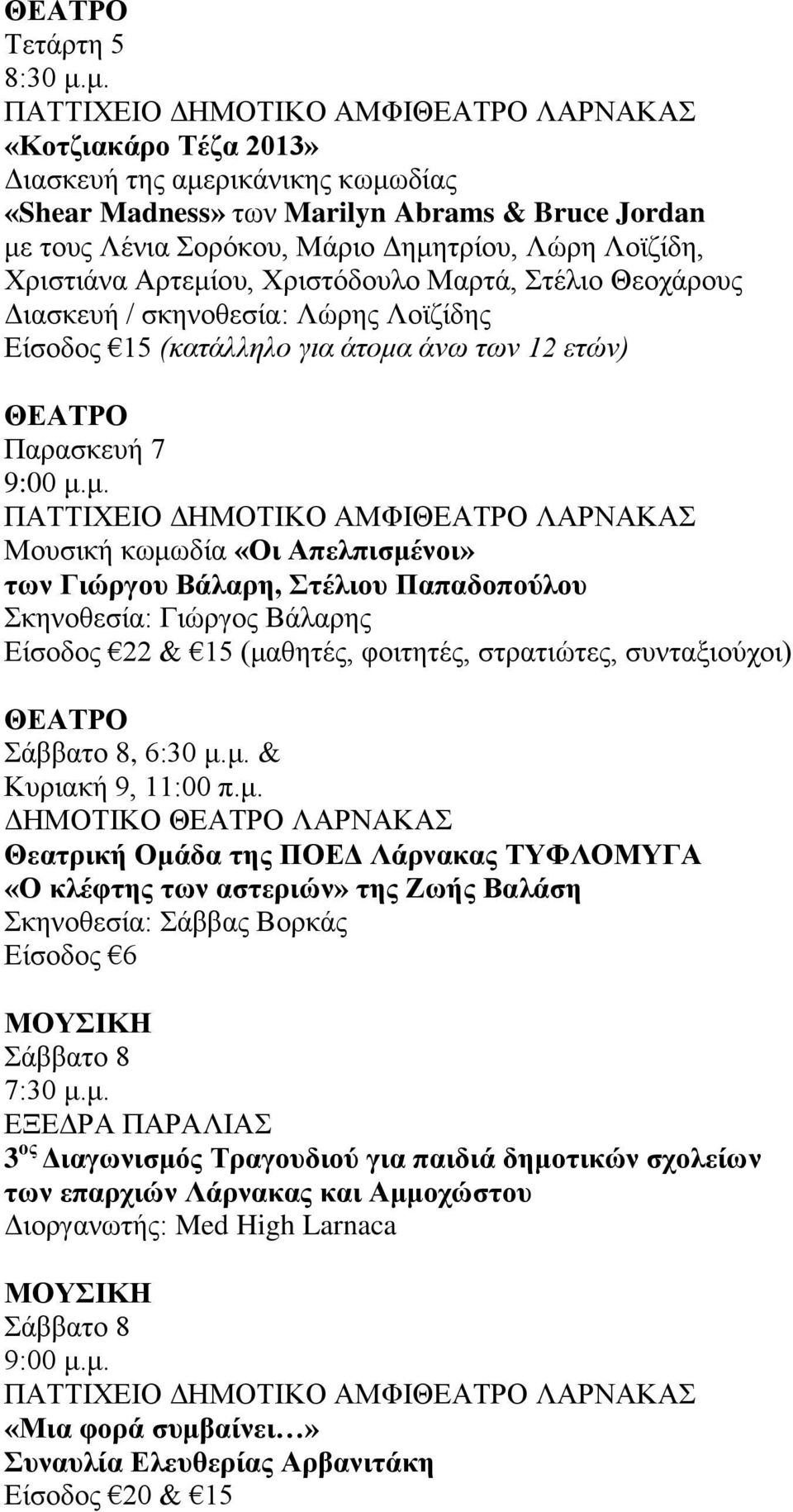 άνω των 12 ετών) Παρασκευή 7 9:00 μ.