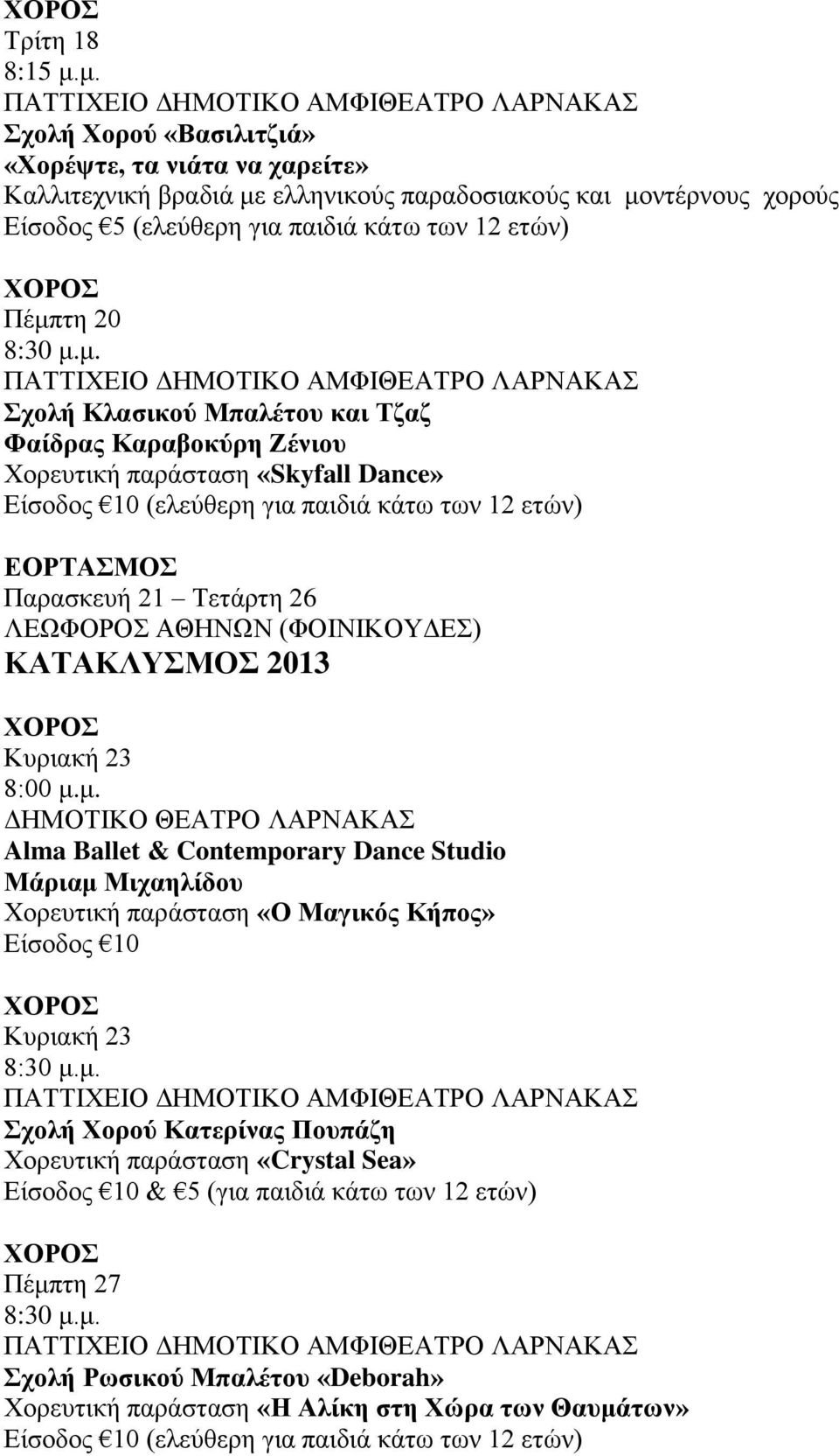 Κλασικού Μπαλέτου και Τζαζ Φαίδρας Καραβοκύρη Ζένιου Χορευτική παράσταση «Skyfall Dance» Είσοδος 10 (ελεύθερη για παιδιά κάτω των 12 ετών) ΕΟΡΤΑΣΜΟΣ Παρασκευή 21 Τετάρτη 26 ΛΕΩΦΟΡΟΣ ΑΘΗΝΩΝ