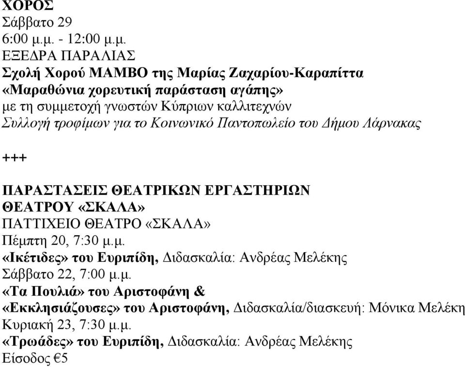 Κύπριων καλλιτεχνών Συλλογή τροφίμων για το Κοινωνικό Παντοπωλείο του Δήμου Λάρνακας +++ ΠΑΡΑΣΤΑΣΕΙΣ ΘΕΑΤΡΙΚΩΝ ΕΡΓΑΣΤΗΡΙΩΝ Υ «ΣΚΑΛΑ» ΠΑΤΤΙΧΕΙΟ