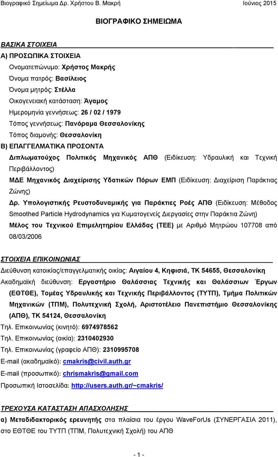 ιαχείρισης Υδατικών Πόρων ΕΜΠ (Ειδίκευση: ιαχείριση Παράκτιας Ζώνης) ρ.