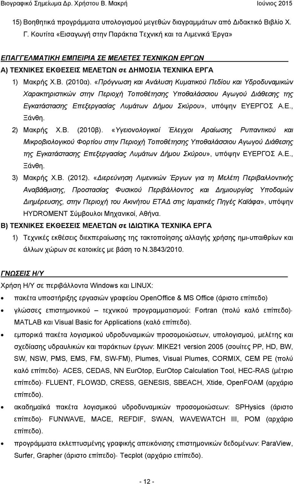 «Πρόγνωση και Ανάλυση Κυματικού Πεδίου και Υδροδυναμικών Χαρακτηριστικών στην Περιοχή Τοποθέτησης Υποθαλάσσιου Αγωγού ιάθεσης της Εγκατάστασης Επεξεργασίας Λυμάτων ήμου Σκύρου», υπόψην ΕΥΕΡΓΟΣ Α.Ε., Ξάνθη.