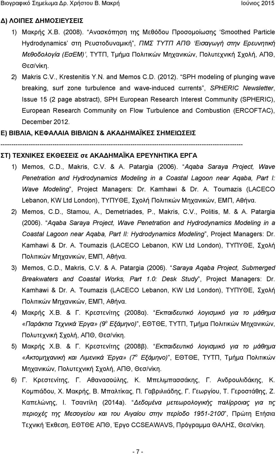 ΑΠΘ, Θεσ/νίκη. 2) Makris C.V., Krestenitis Y.N. and Memos C.D. (2012).