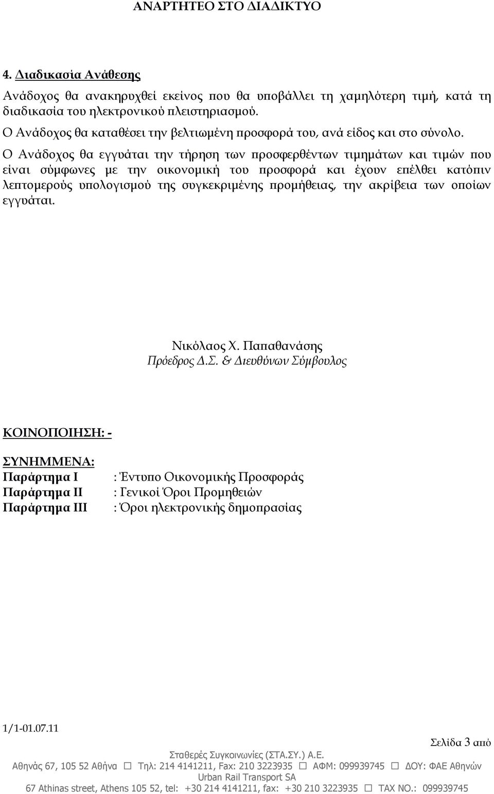 Ο Ανάδοχος θα εγγυάται την τήρηση των ροσφερθέντων τιµηµάτων και τιµών ου είναι σύµφωνες µε την οικονοµική του ροσφορά και έχουν ε έλθει κατό ιν λε τοµερούς υ ολογισµού