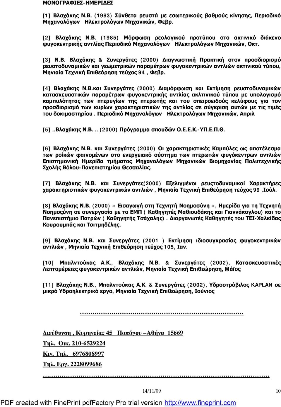Βλαχάκης & Συνεργάτες (2000) Διαγνωστική Πρακτική στον προσδιορισμό ρευστοδυναμικών και γεωμετρικών παραμέτρων φυγοκεντρικών αντλιών ακτινικού τύπου, Μηνιαία Τεχνική Επιθεόρηση τεύχος 94, Φεβρ.