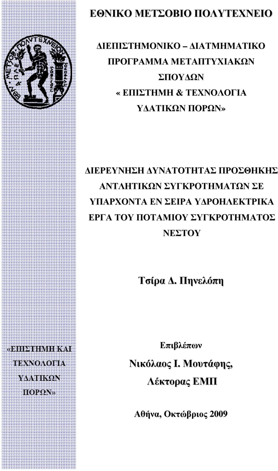 ΑΝΤΛΗΤΙΚΩΝ ΣΥΓΚΡΟΤΗΜΑΤΩΝ ΣΕ ΥΠΑΡΧΟΝΤΑ ΕΝ ΣΕΙΡΑ ΥΔΡΟΗΛΕΚΤΡΙΚΑ ΕΡΓΑ ΤΟΥ ΠΟΤΑΜΙΟΥ