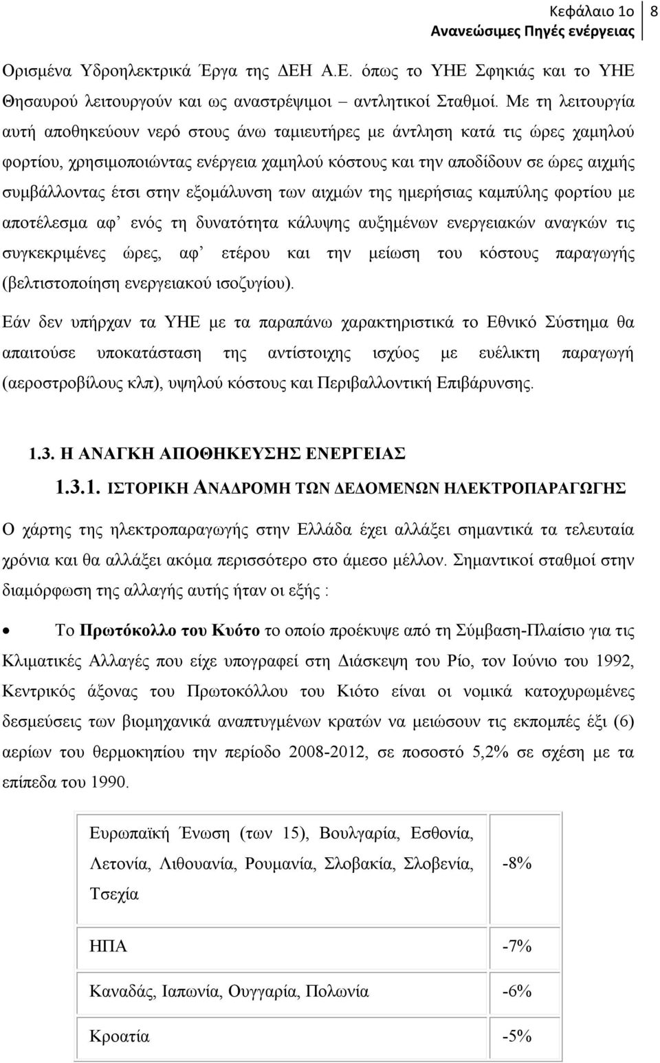 εξομάλυνση των αιχμών της ημερήσιας καμπύλης φορτίου με αποτέλεσμα αφ ενός τη δυνατότητα κάλυψης αυξημένων ενεργειακών αναγκών τις συγκεκριμένες ώρες, αφ ετέρου και την μείωση του κόστους παραγωγής