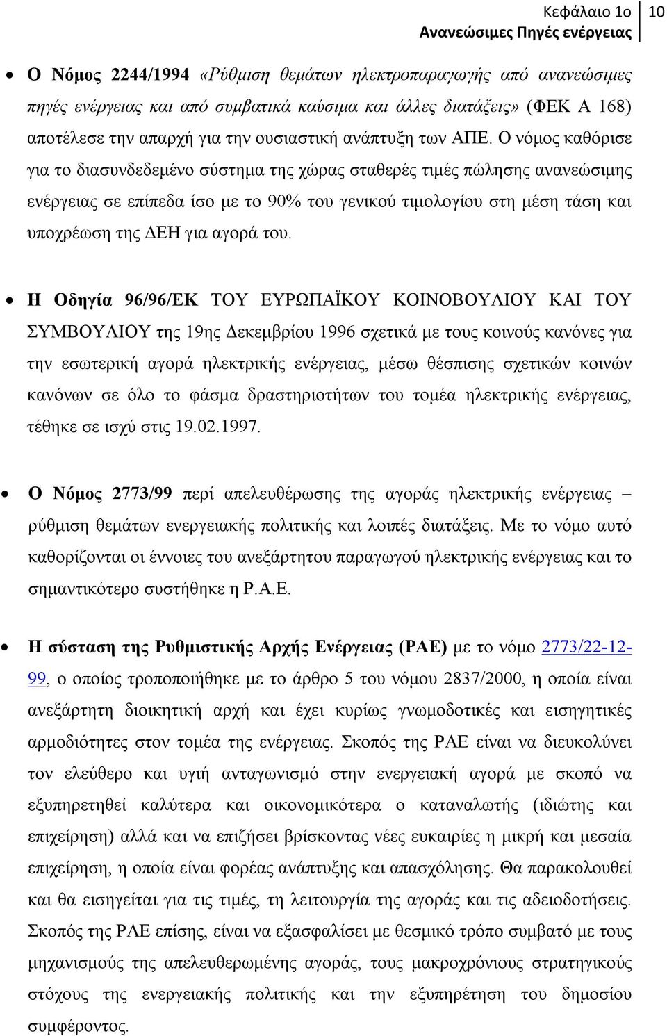 Ο νόμος καθόρισε για το διασυνδεδεμένο σύστημα της χώρας σταθερές τιμές πώλησης ανανεώσιμης ενέργειας σε επίπεδα ίσο με το 90% του γενικού τιμολογίου στη μέση τάση και υποχρέωση της ΔΕΗ για αγορά του.