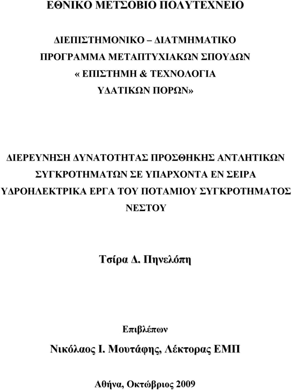 ΑΝΤΛΗΤΙΚΩΝ ΣΥΓΚΡΟΤΗΜΑΤΩΝ ΣΕ ΥΠΑΡΧΟΝΤΑ ΕΝ ΣΕΙΡΑ ΥΔΡΟΗΛΕΚΤΡΙΚΑ ΕΡΓΑ ΤΟΥ ΠΟΤΑΜΙΟΥ