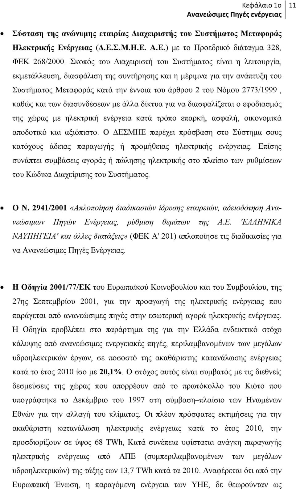 2773/1999, καθώς και των διασυνδέσεων με άλλα δίκτυα για να διασφαλίζεται ο εφοδιασμός της χώρας με ηλεκτρική ενέργεια κατά τρόπο επαρκή, ασφαλή, οικονομικά αποδοτικό και αξιόπιστο.