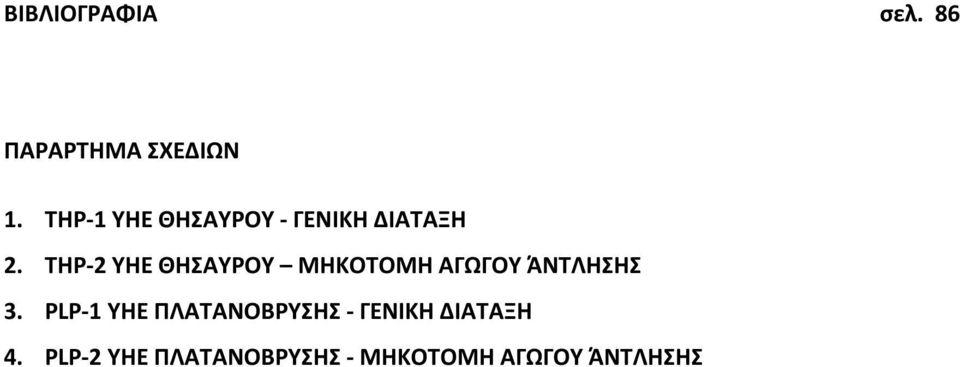 ΤΗΡ-2 ΥΗΕ ΘΗΣΑΥΡΟΥ ΜΗΚΟΤΟΜΗ ΑΓΩΓΟΥ ΆΝΤΛΗΣΗΣ 3.