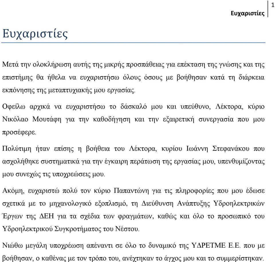 Πολύτιμη ήταν επίσης η βοήθεια του Λέκτορα, κυρίου Ιωάννη Στεφανάκου που ασχολήθηκε συστηματικά για την έγκαιρη περάτωση της εργασίας μου, υπενθυμίζοντας μου συνεχώς τις υποχρεώσεις μου.