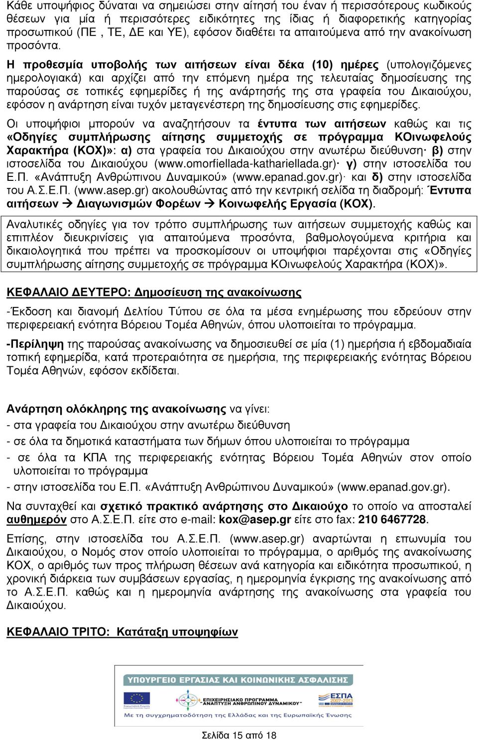 Η προθεσμία υποβολς των αιτσεων είναι δέκα (10) ημέρες (υπολογιζόμενες ημερολογιακά) και αρχίζει από την επόμενη ημέρα της τελευταίας δημοσίευσης της παρούσας σε τοπικές εφημερίδες της ανάρτησς της