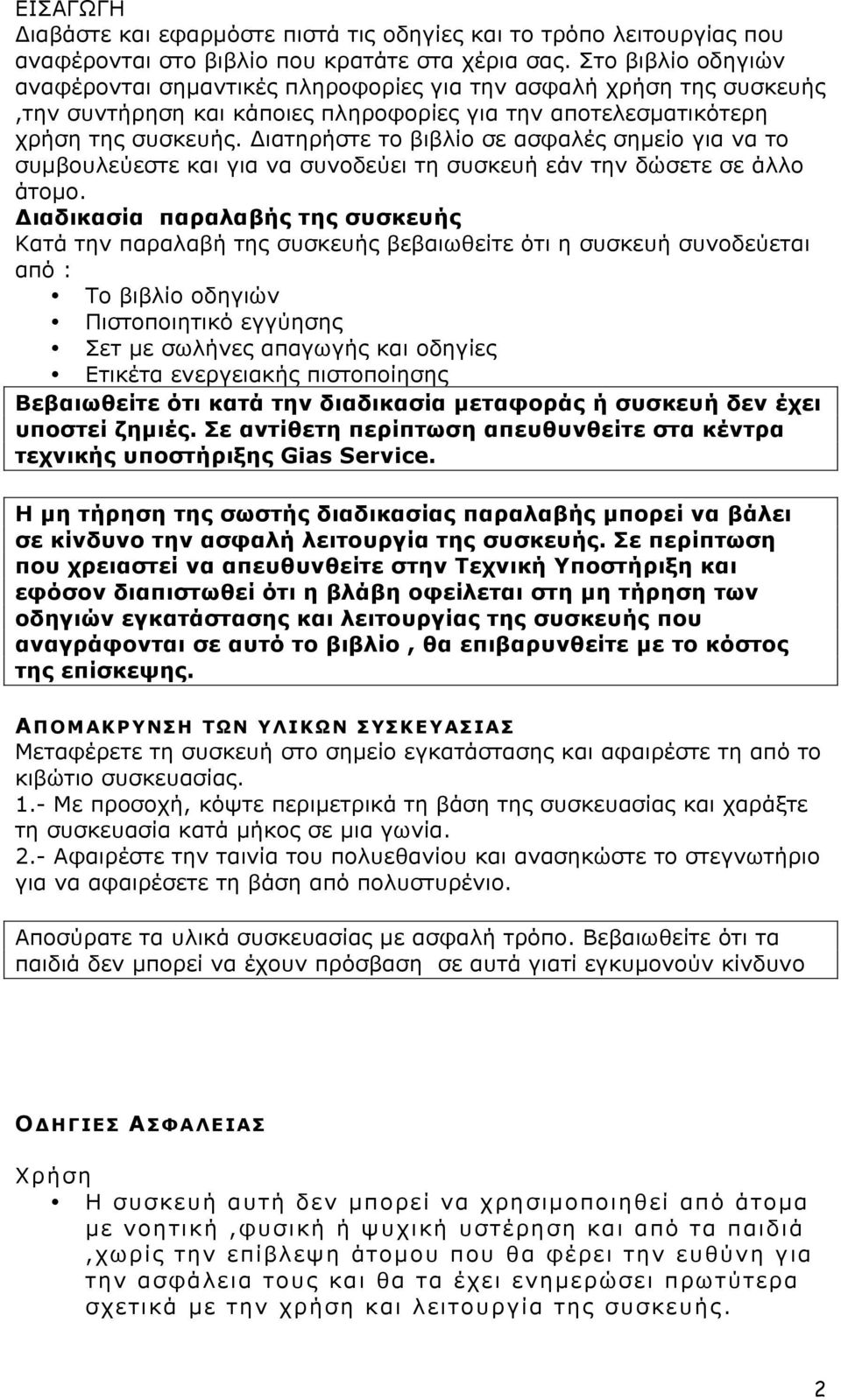 Διατηρήστε το βιβλίο σε ασφαλές σηµείο για να το συµβουλεύεστε και για να συνοδεύει τη συσκευή εάν την δώσετε σε άλλο άτοµο.