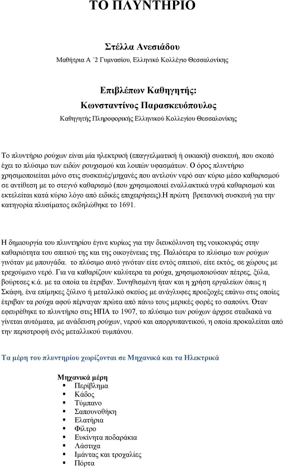 Ο όρος πλυντήριο χρησιμοποιείται μόνο στις συσκευές/μηχανές που αντλούν νερό σαν κύριο μέσο καθαρισμού σε αντίθεση με το στεγνό καθαρισμό (που χρησιμοποιεί εναλλακτικά υγρά καθαρισμού και εκτελείται