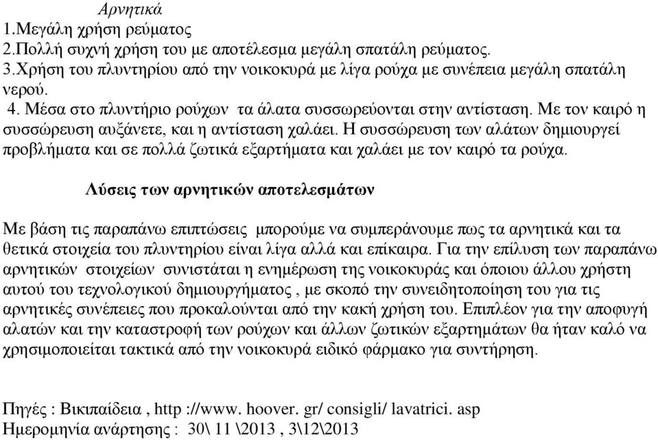 Η συσσώρευση των αλάτων δημιουργεί προβλήματα και σε πολλά ζωτικά εξαρτήματα και χαλάει με τον καιρό τα ρούχα.