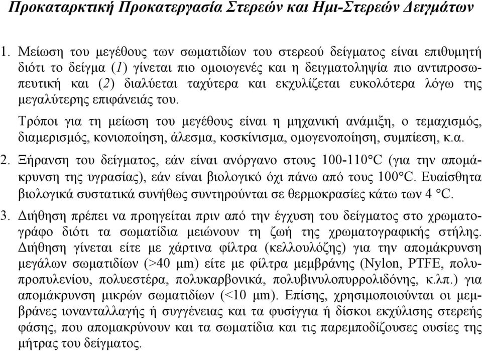 ευκολότερα λόγω της µεγαλύτερης επιφάνειάς του. Τρόποι για τη µείωση του µεγέθους είναι η µηχανική ανάµιξη, ο τεµαχισµός, διαµερισµός, κονιοποίηση, άλεσµα, κοσκίνισµα, οµογενοποίηση, συµπίεση, κ.α. 2.