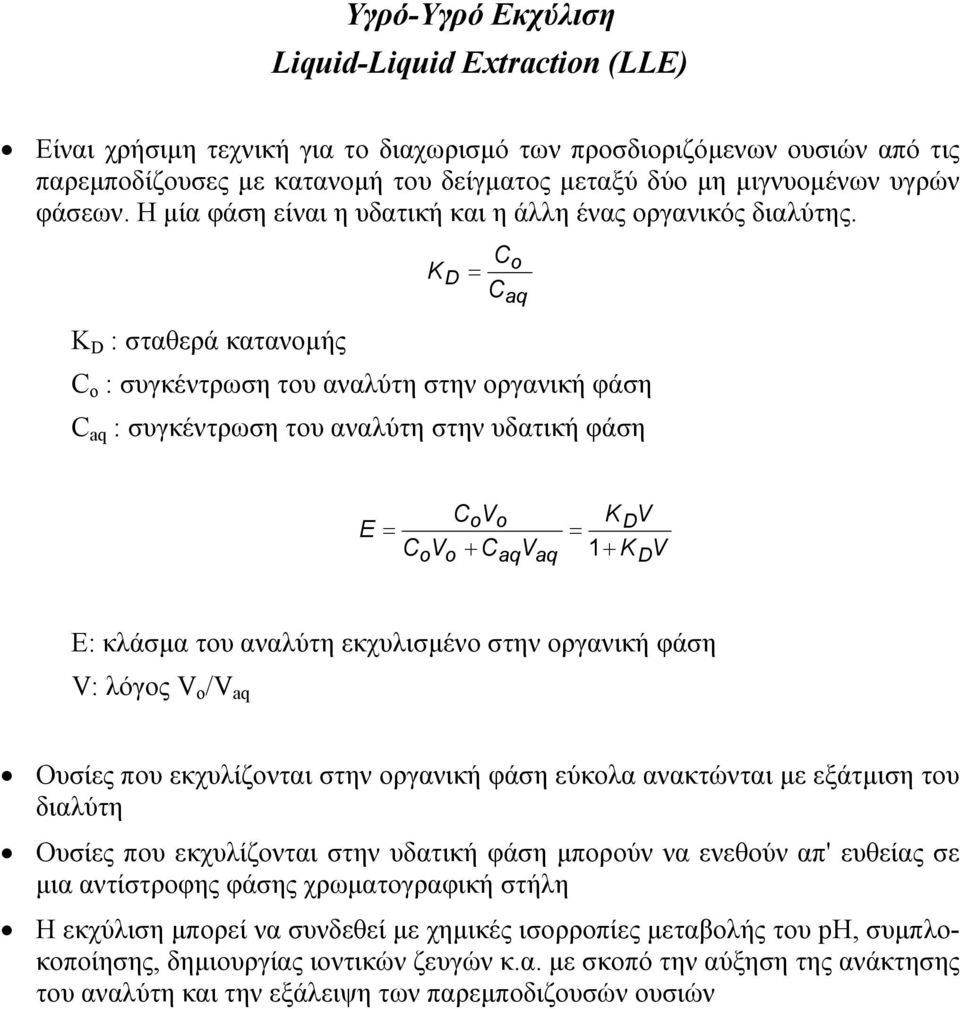 C K D = C K D : σταθερά κατανοµής C ο : συγκέντρωση του αναλύτη στην οργανική φάση C aq : συγκέντρωση του αναλύτη στην υδατική φάση o aq E = C o V o C o V o + C aq V aq K V = D 1+ K V D E: κλάσµα του