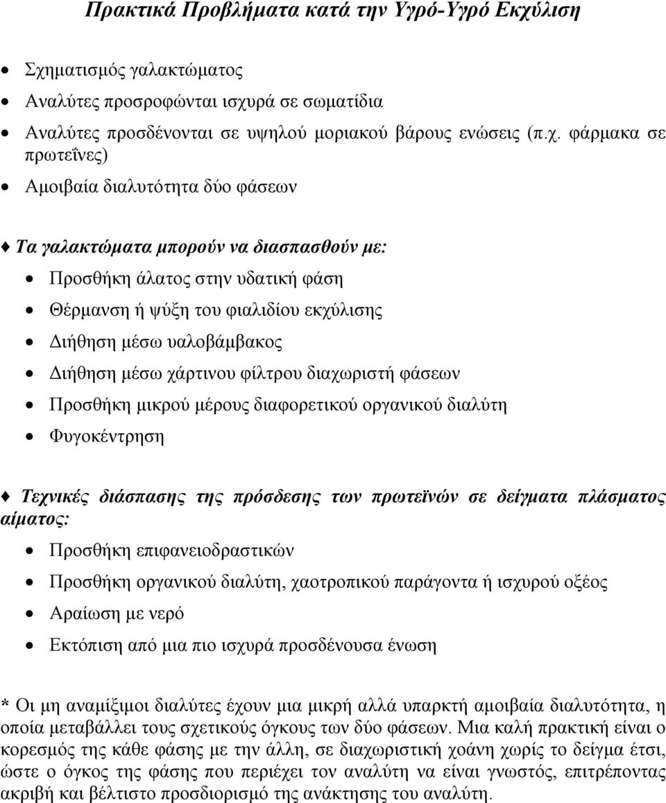 µατισµός γαλακτώµατος Αναλύτες προσροφώνται ισχυ