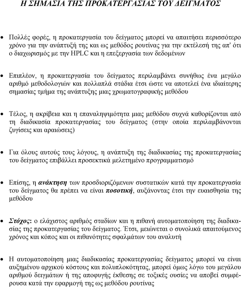 ιδιαίτερης σηµασίας τµήµα της ανάπτυξης µιας χρωµατογραφικής µεθόδου Τέλος, η ακρίβεια και η επαναληψιµότητα µιας µεθόδου συχνά καθορίζονται από τη διαδικασία προκατεργασίας του δείγµατος (στην οποία