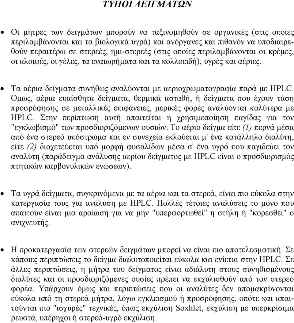 Όµως, αέρια ευαίσθητα δείγµατα, θερµικά ασταθή, ή δείγµατα που έχουν τάση προσρόφησης σε µεταλλικές επιφάνειες, µερικές φορές αναλύονται καλύτερα µε HPLC.