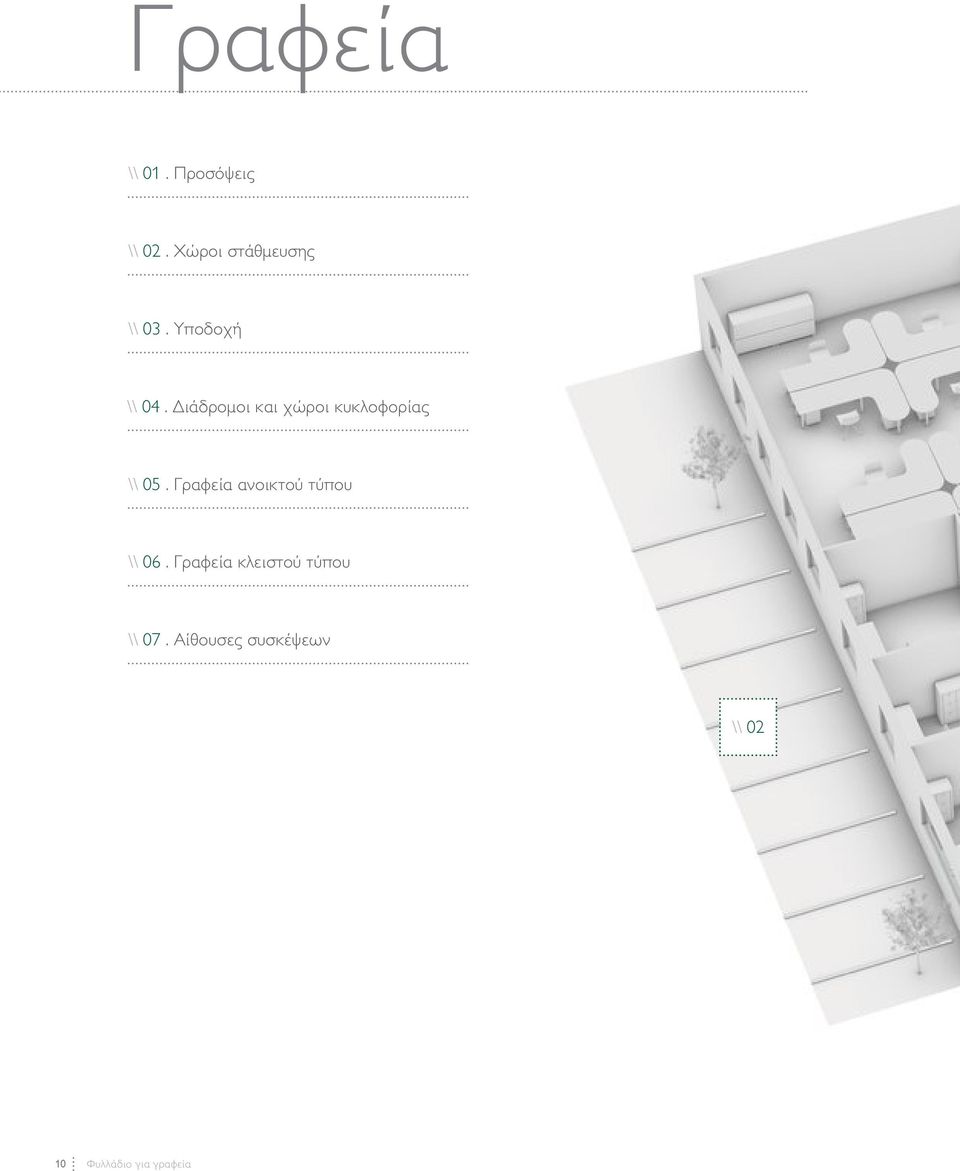 Γραφεία ανοικτού τύπου \\ 06.